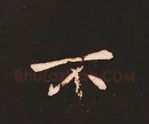 楷书艺术的鼻祖:钟繇《宣示表》单字帖 | 软笔楷书字帖
