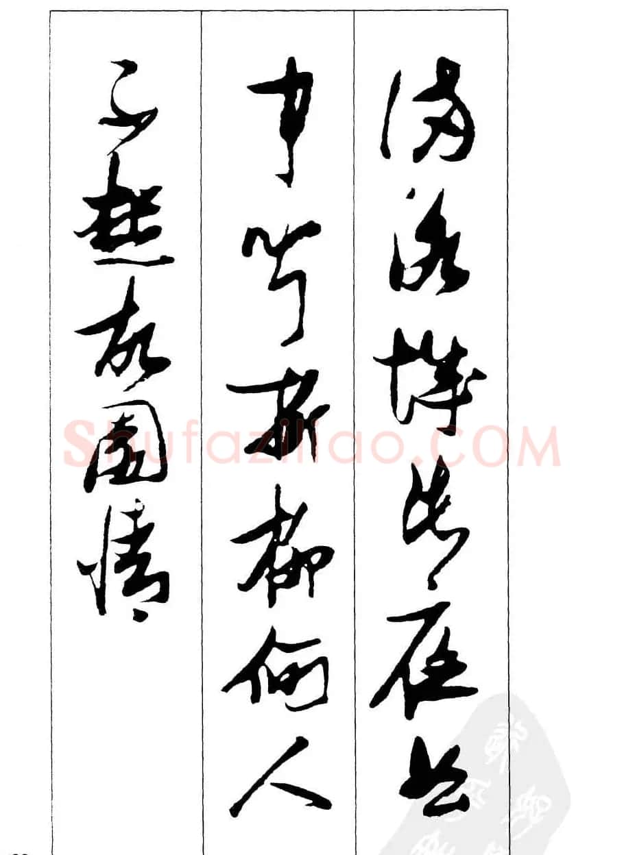 新概念字帖欣赏《张瑞图行草墨迹集字古诗》 | 毛笔草书字帖