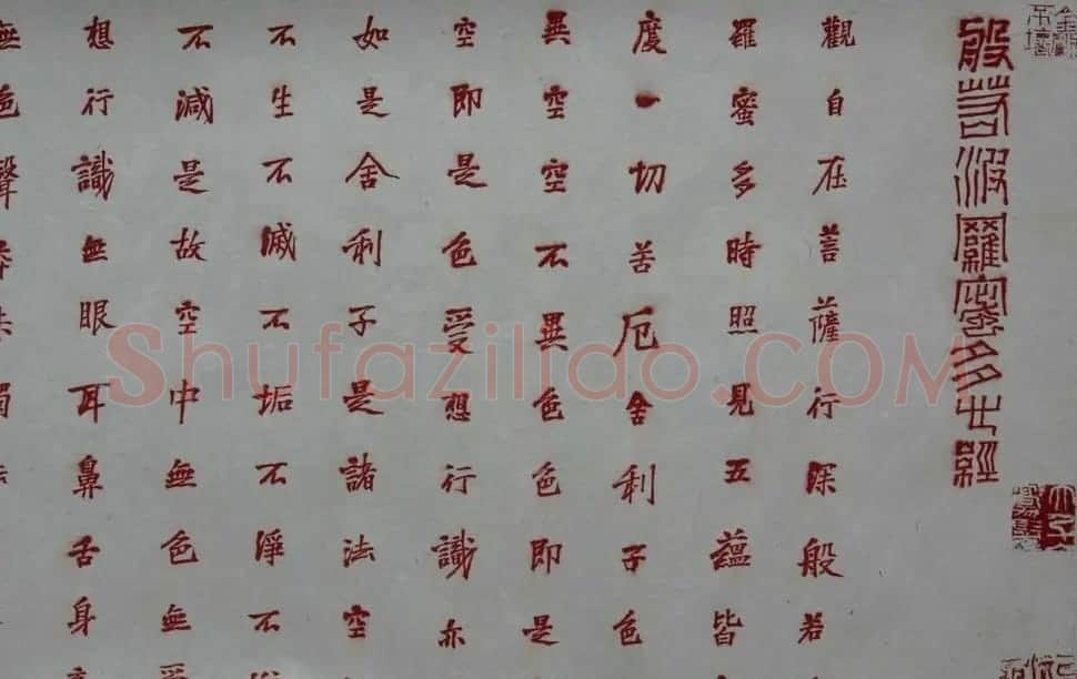 石开行书横幅般若波罗密多心经3种 | 心经书法字帖