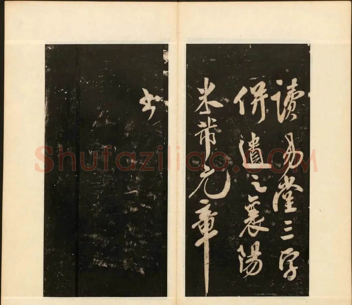 《戏鸿堂法书》第十三册清拓本 | 书法碑帖