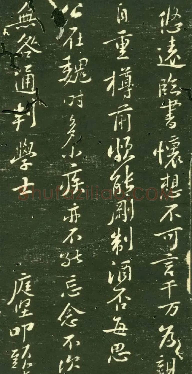 黄庭坚行书赏析《致无咎通判尺牍》两种 | 软笔书法作品