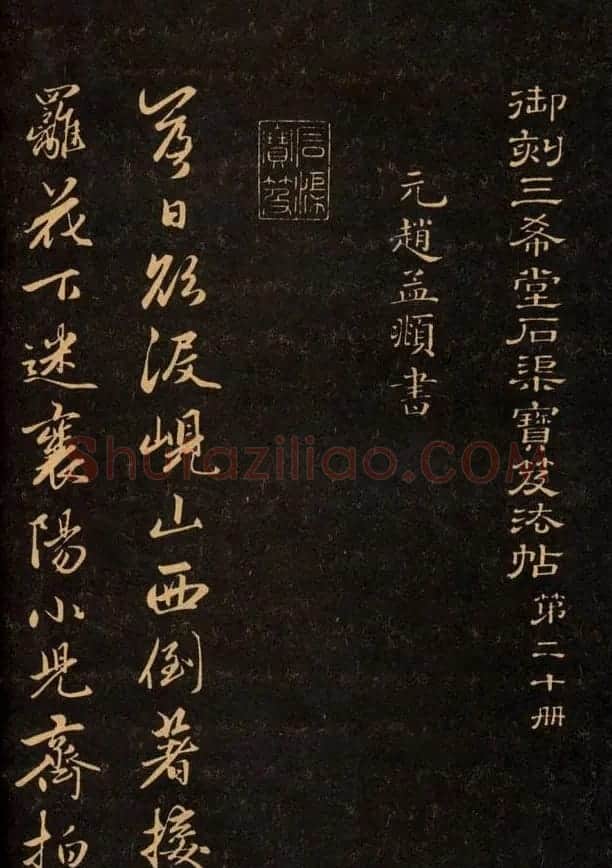三希堂法帖欣赏赵孟頫卷 | 书法名家作品鉴赏
