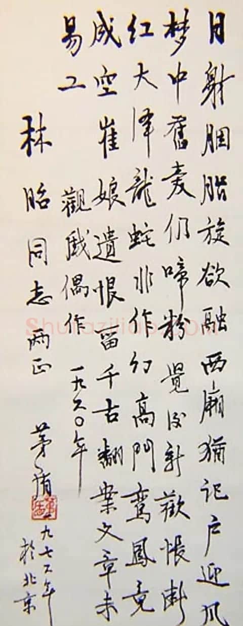 茅盾行书书法作品欣赏 | 书法作品欣赏