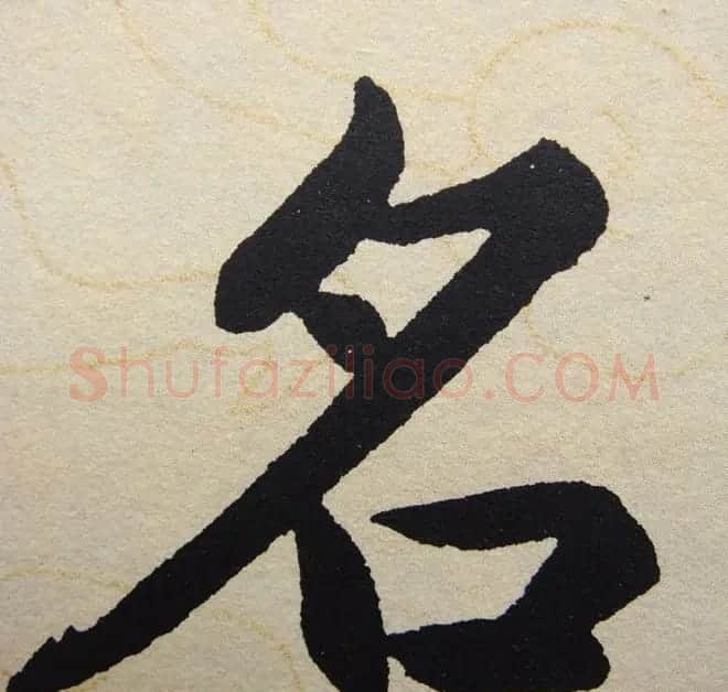 赵孟頫行楷书法单字帖《寿春堂记》 | 软笔楷书字帖