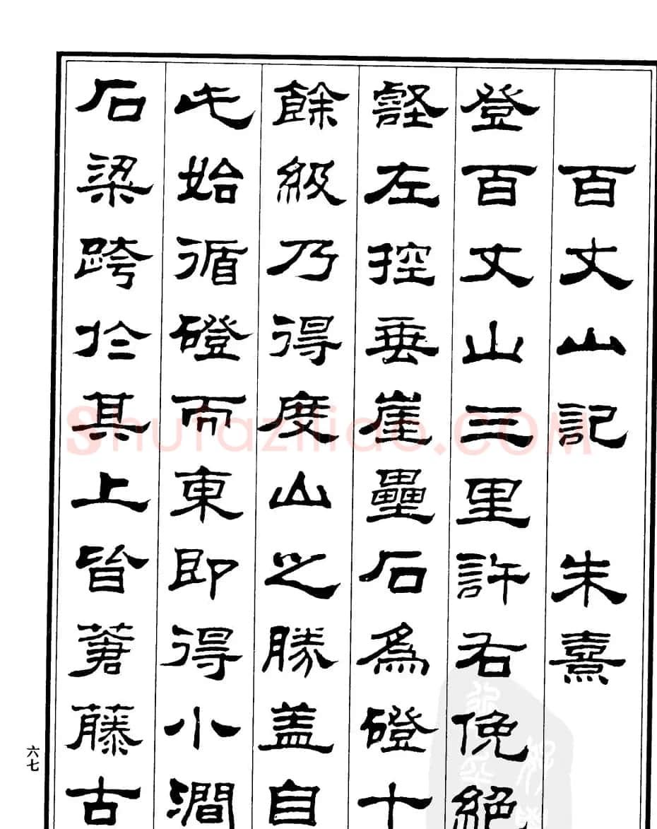 刘炳森隶书欣赏《百丈山记》 | 软笔隶书字帖