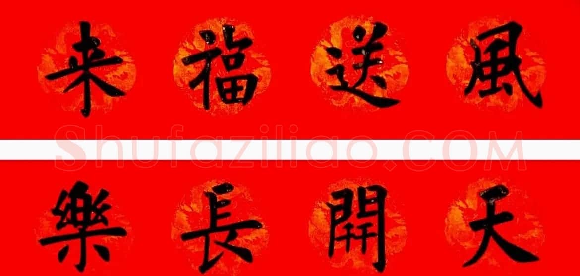 润堂挥春书法欣赏杨涵之楷书春联16幅 | 书法名家作品鉴赏
