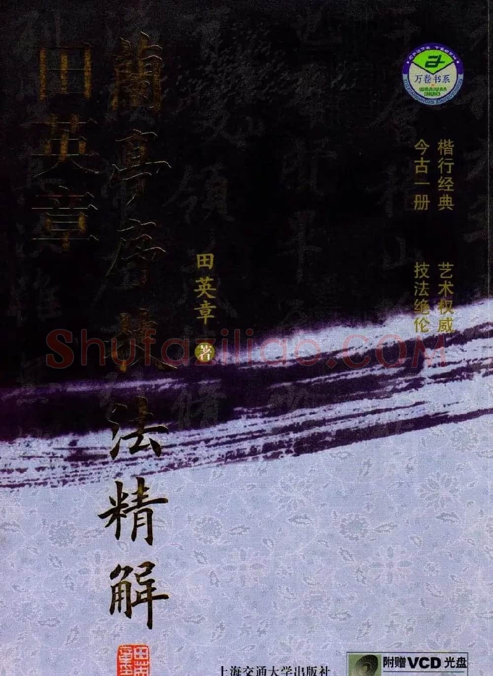田英章字帖兰亭序技法精解（楷书） | 毛笔楷书字帖