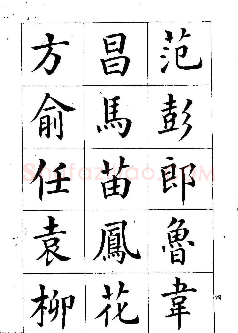 著名书家潘龄皋书法字帖《楷书百家姓》 | 软笔楷书字帖