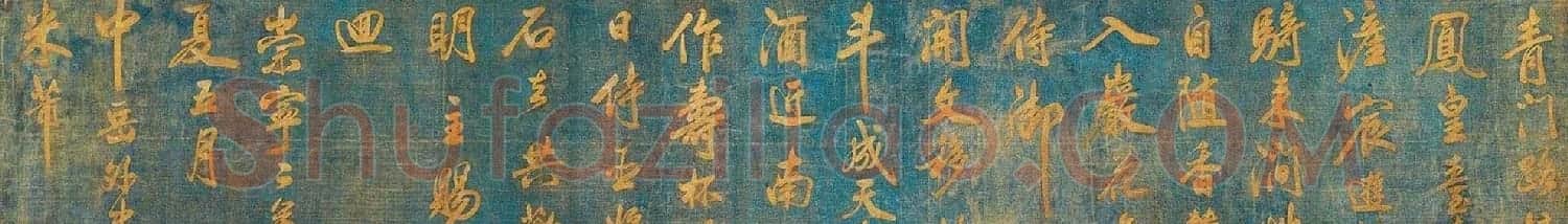 米芾行书欣赏蓝绢泥金七言诗卷 | 毛笔书法作品