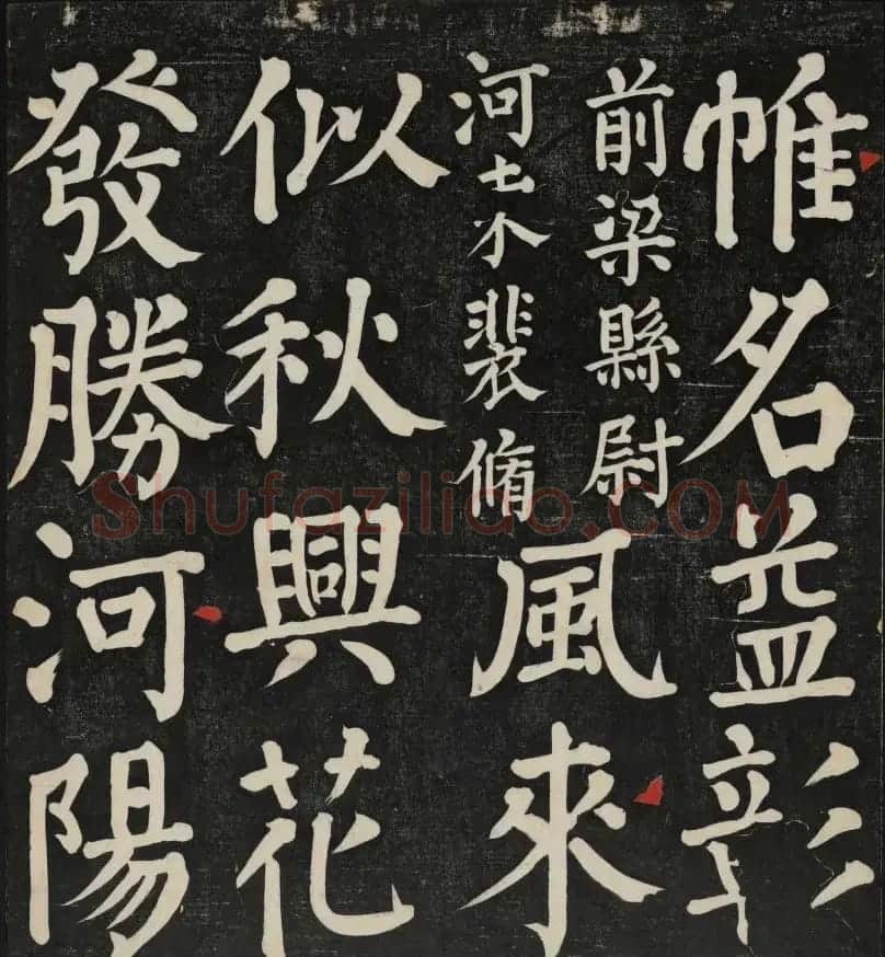 清刻颜真卿书帖《秋碧堂法书》第二卷 | 书法碑帖