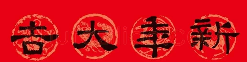 《张迁碑》集字春联10副 | 书法名家作品欣赏
