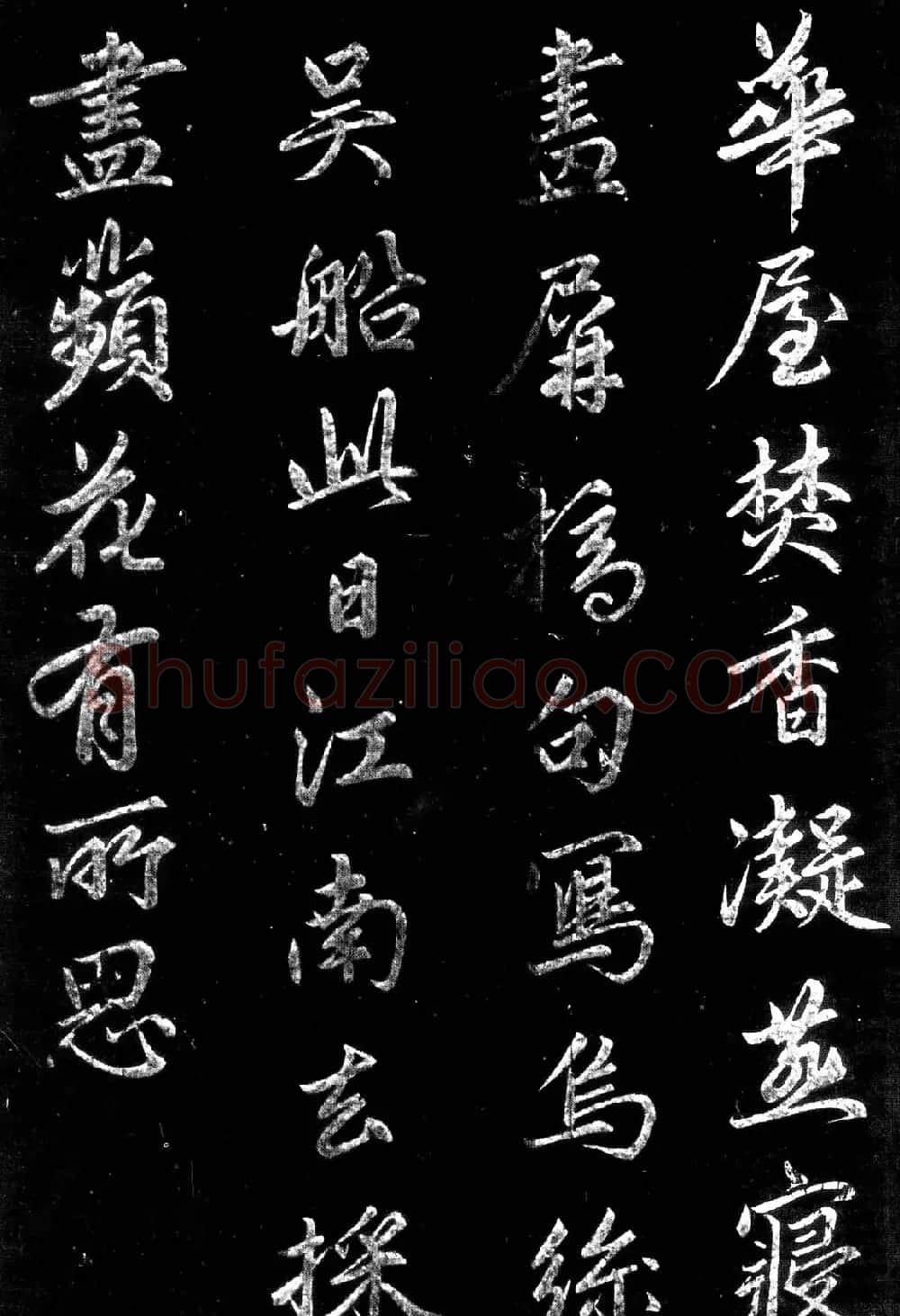 赵孟頫行楷书法欣赏留别沈王诗帖 | 书法名家作品鉴赏