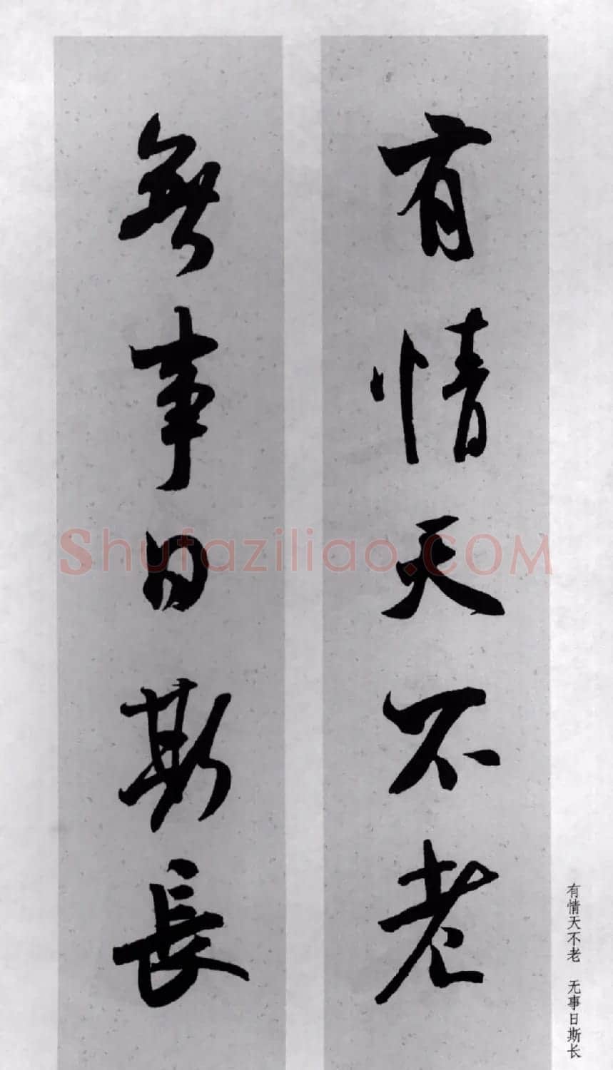 米芾行书集字对联77副 | 书法名家作品鉴赏