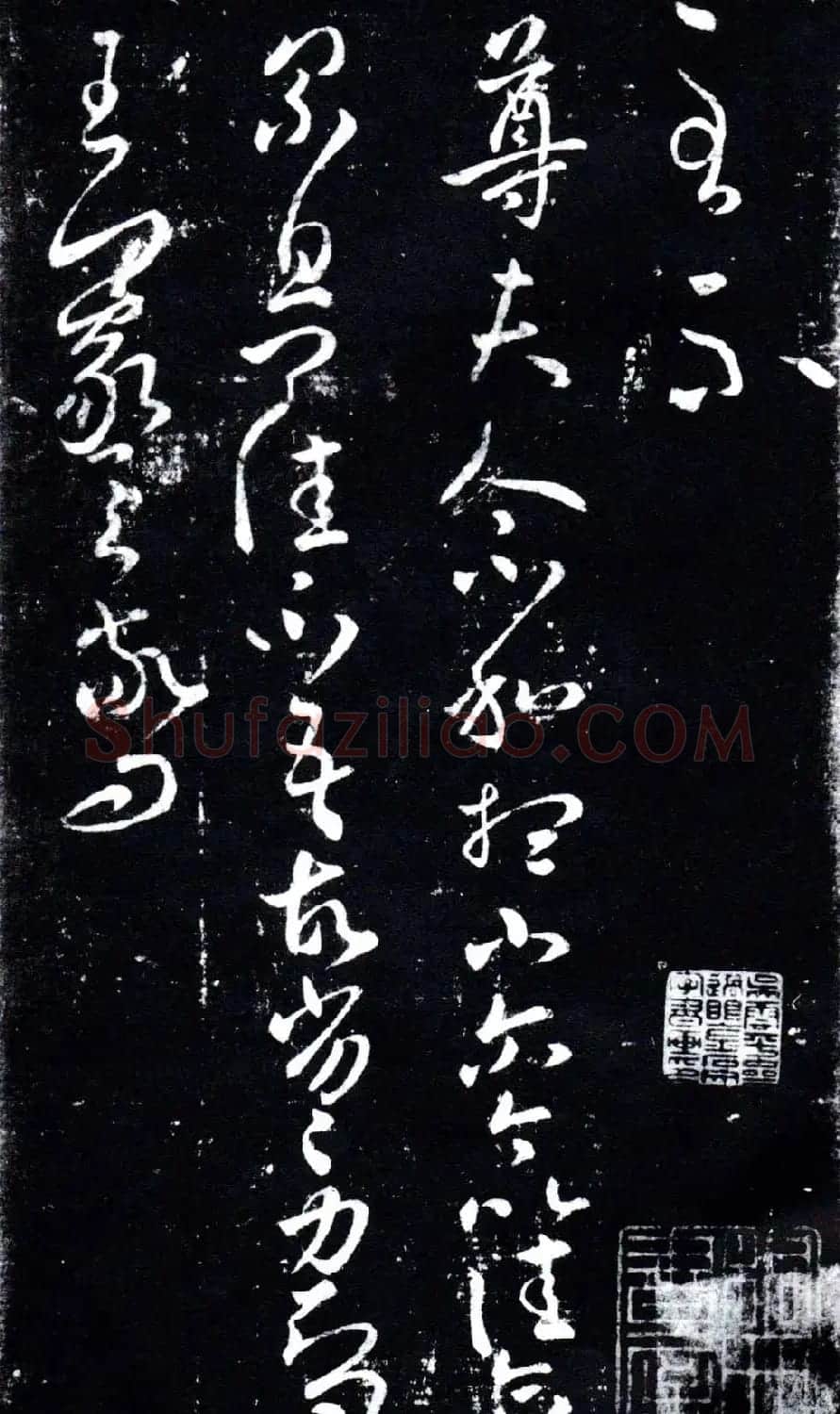淳化阁泉州本《宋拓王右军书》 | 毛笔草书字帖