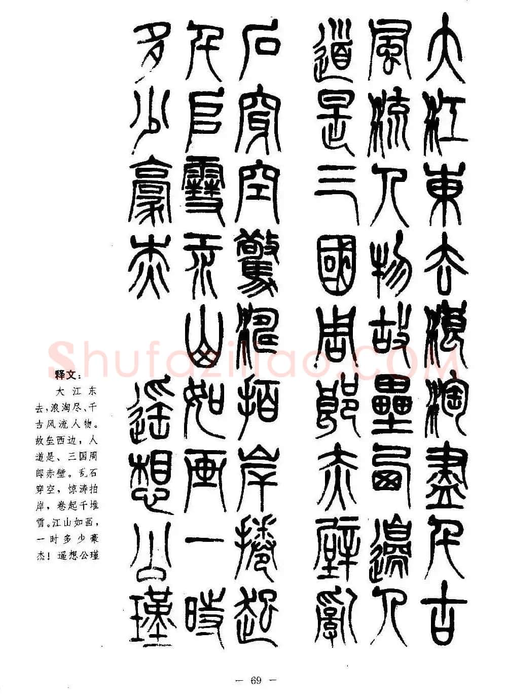 篆书字帖欣赏《秦·泰山刻石》大图 | 软笔篆书字帖