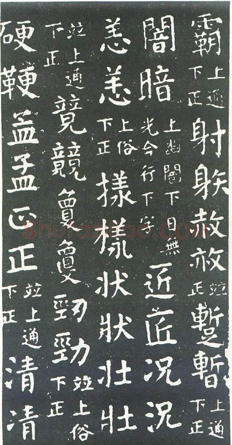 颜真卿书楷书刻本《干禄字书》 | 名家书法作品赏析