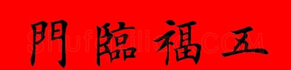 鼠年田英章楷书集字春联84副（附横批） | 名家书法作品赏析
