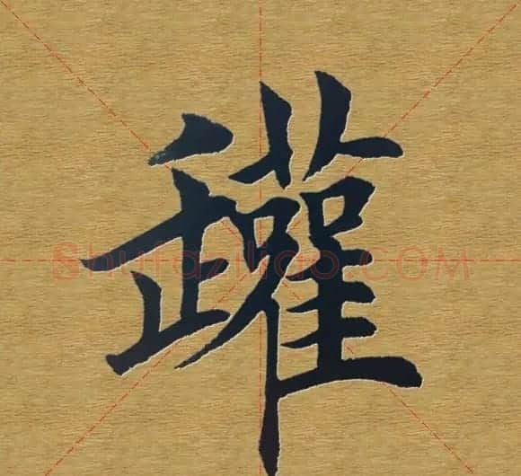 田英章楷书单字库--书法字典 | 软笔楷书字帖