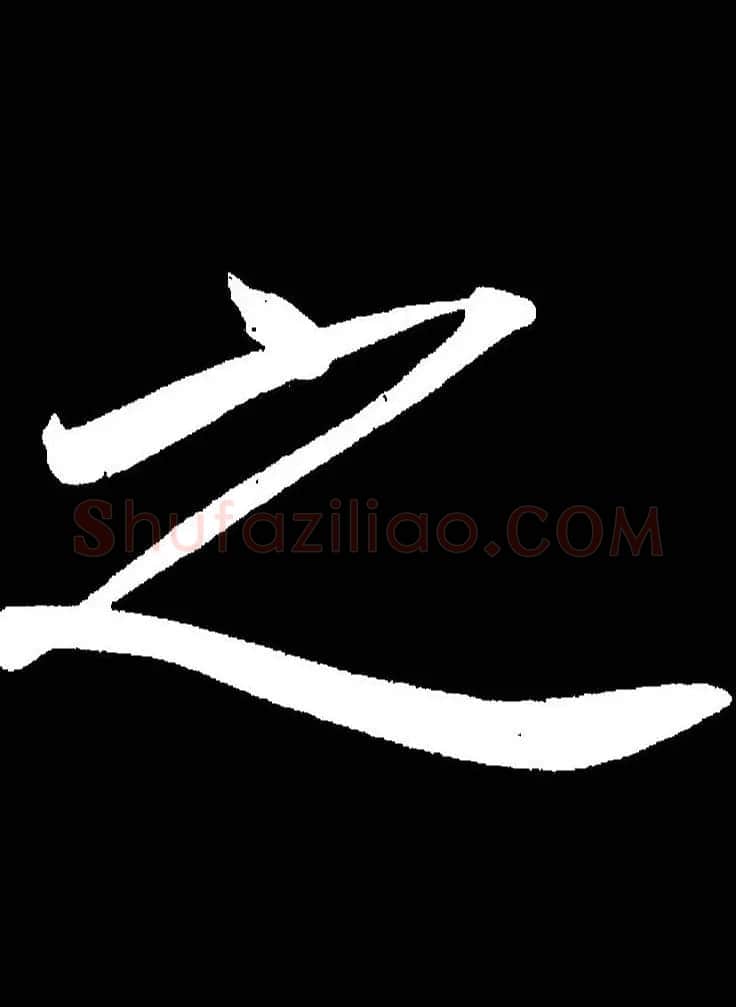 成亲王《节录左太冲赋》手机版单字帖 | 软笔行书字帖