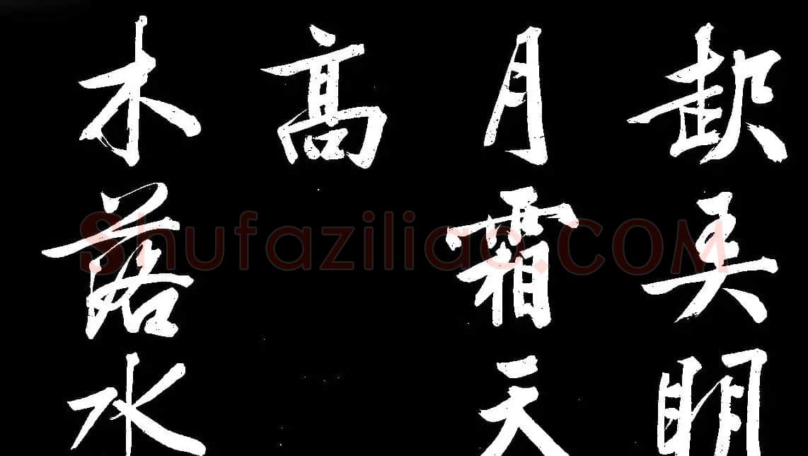 四绝全才文徴明行书欣赏《庭梧帖》 | 书法名家作品欣赏