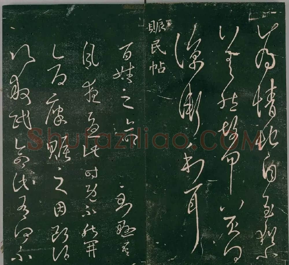 明代董汉策刻《二王帖》卷一王羲之行草书帖 | 书法名家作品欣赏