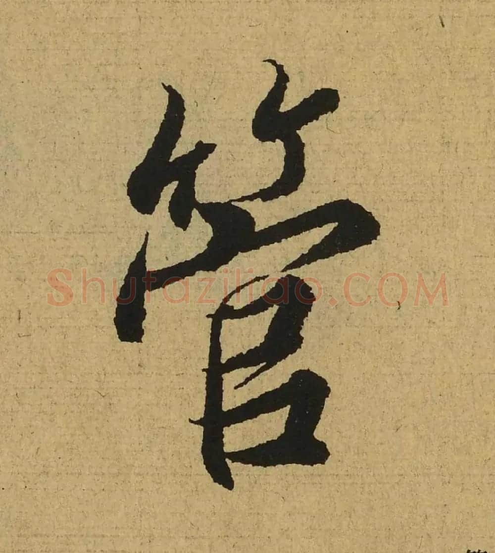 王羲之兰亭集序全文单字高清放大字帖 | 毛笔行书字帖