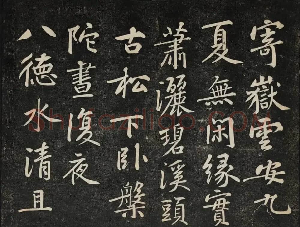 黄庭坚法帖欣赏 御赐澄清堂第二册 | 书法碑帖