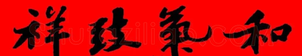 苏轼行书集字春联19副 | 名家书法作品赏析