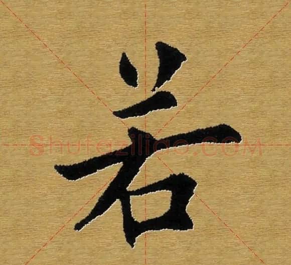 单字书法练习帖《田楷心经》米格版 | 毛笔楷书字帖