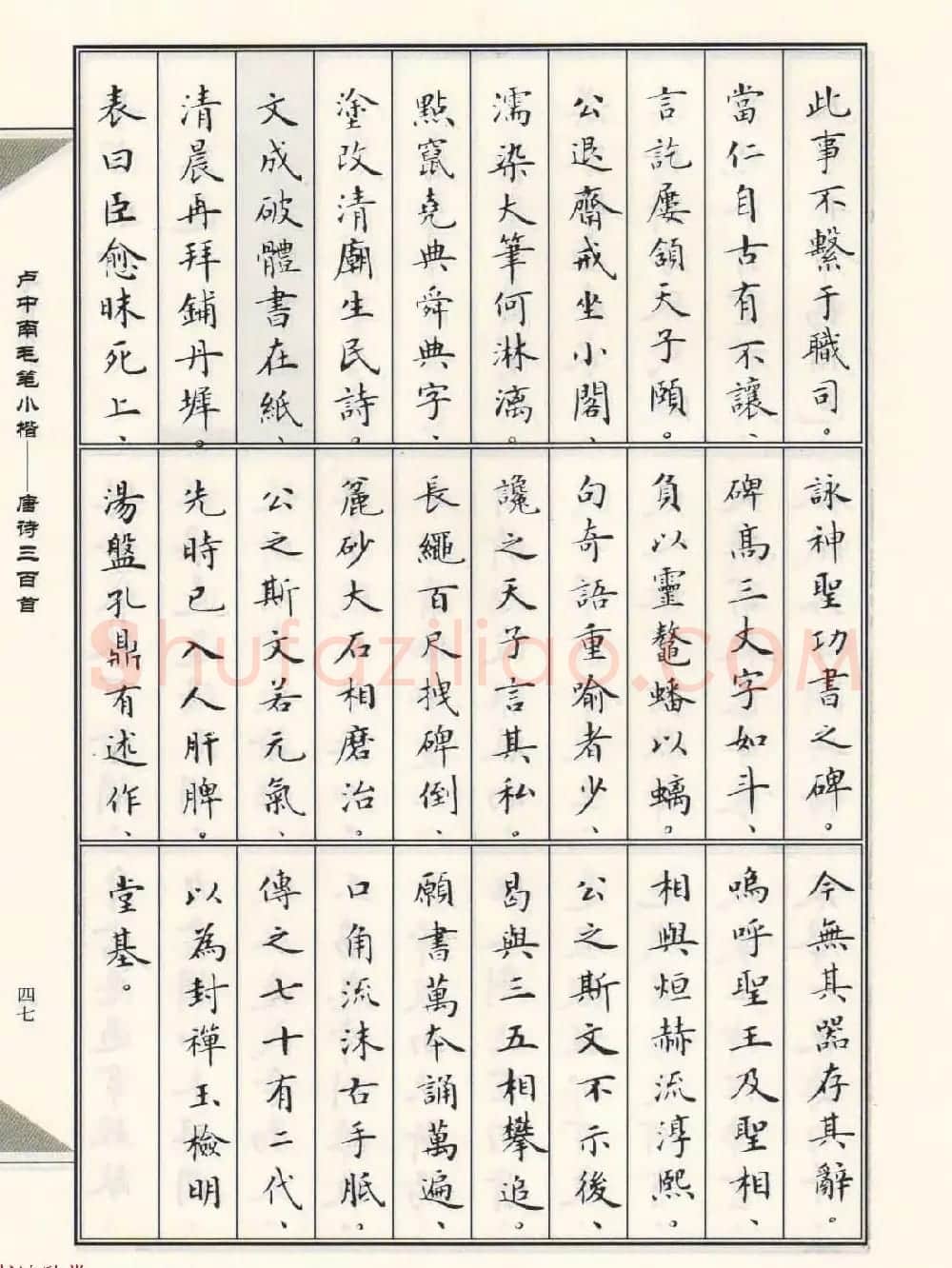 卢中南毛笔小楷字帖欣赏《唐诗三百首》 | 毛笔楷书字帖