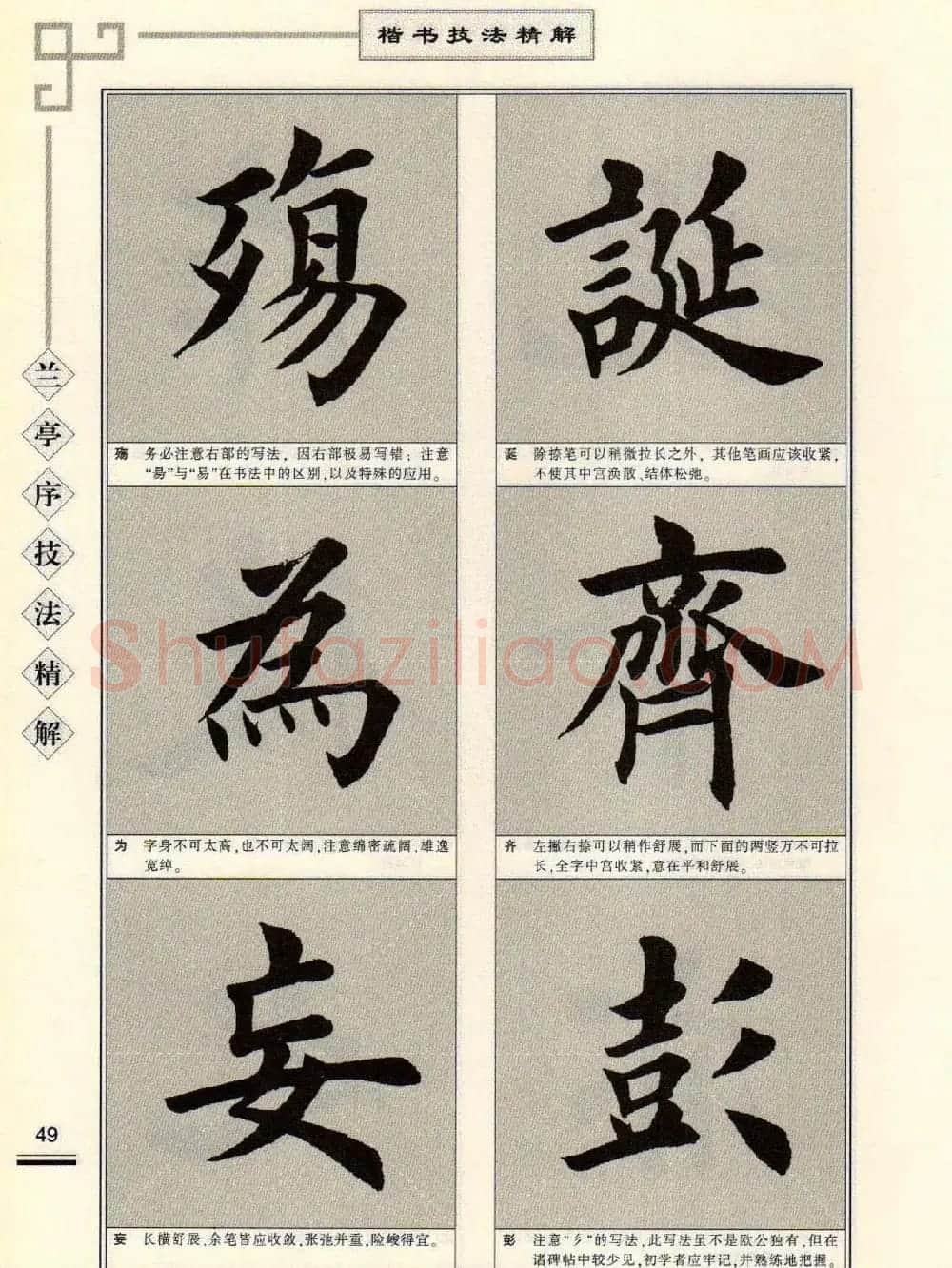 田英章字帖兰亭序技法精解（楷书） | 毛笔楷书字帖