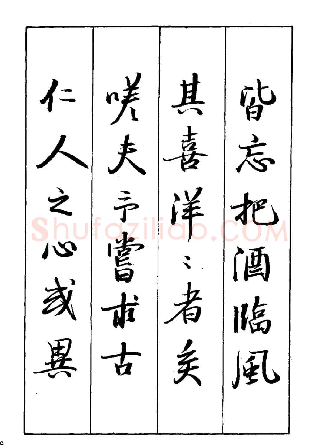 王立志行书字帖下载《岳阳楼记》 | 软笔行书字帖