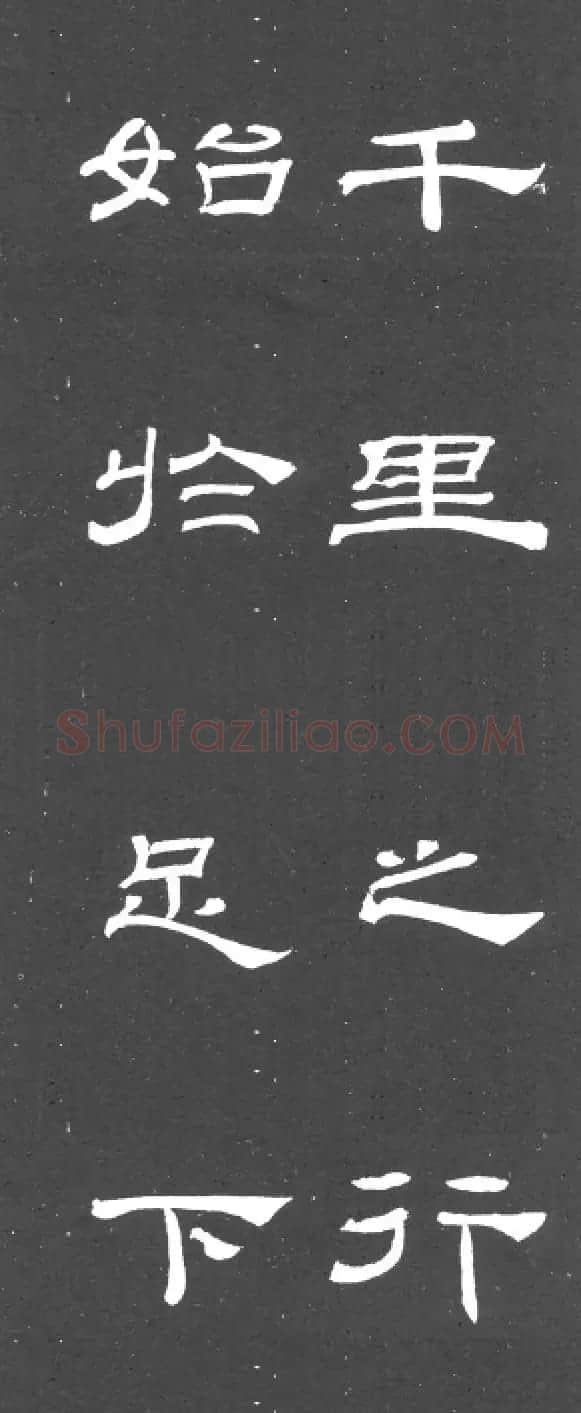 《学写隶书》点画的书写步骤和变化+名碑集字剖析 | 软笔隶书字帖