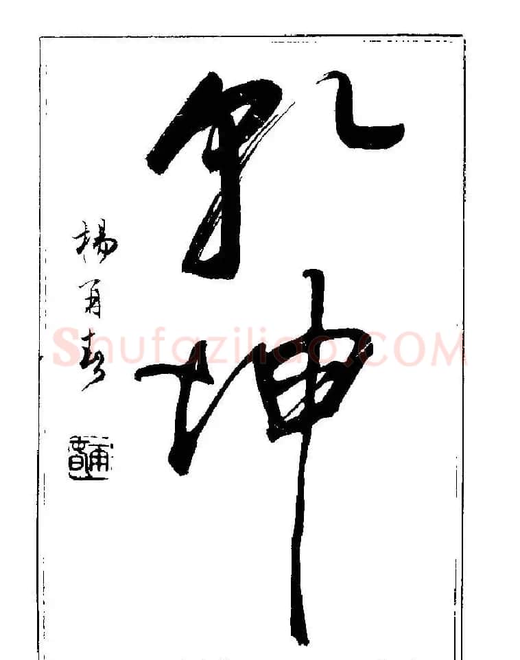 杨再春书法字帖大字版 | 软笔行书字帖