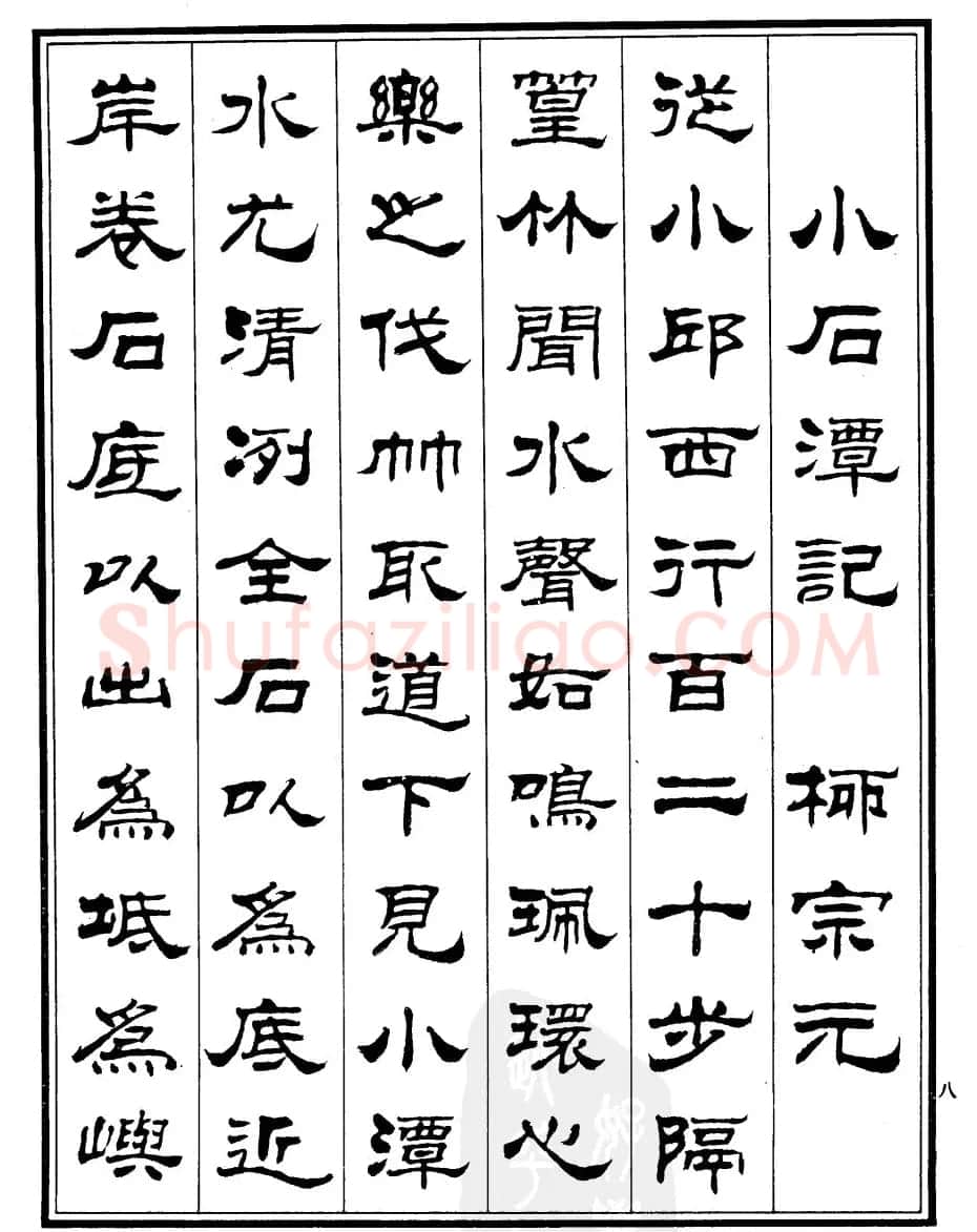 刘炳森隶书作品《小石潭记》 | 毛笔隶书字帖