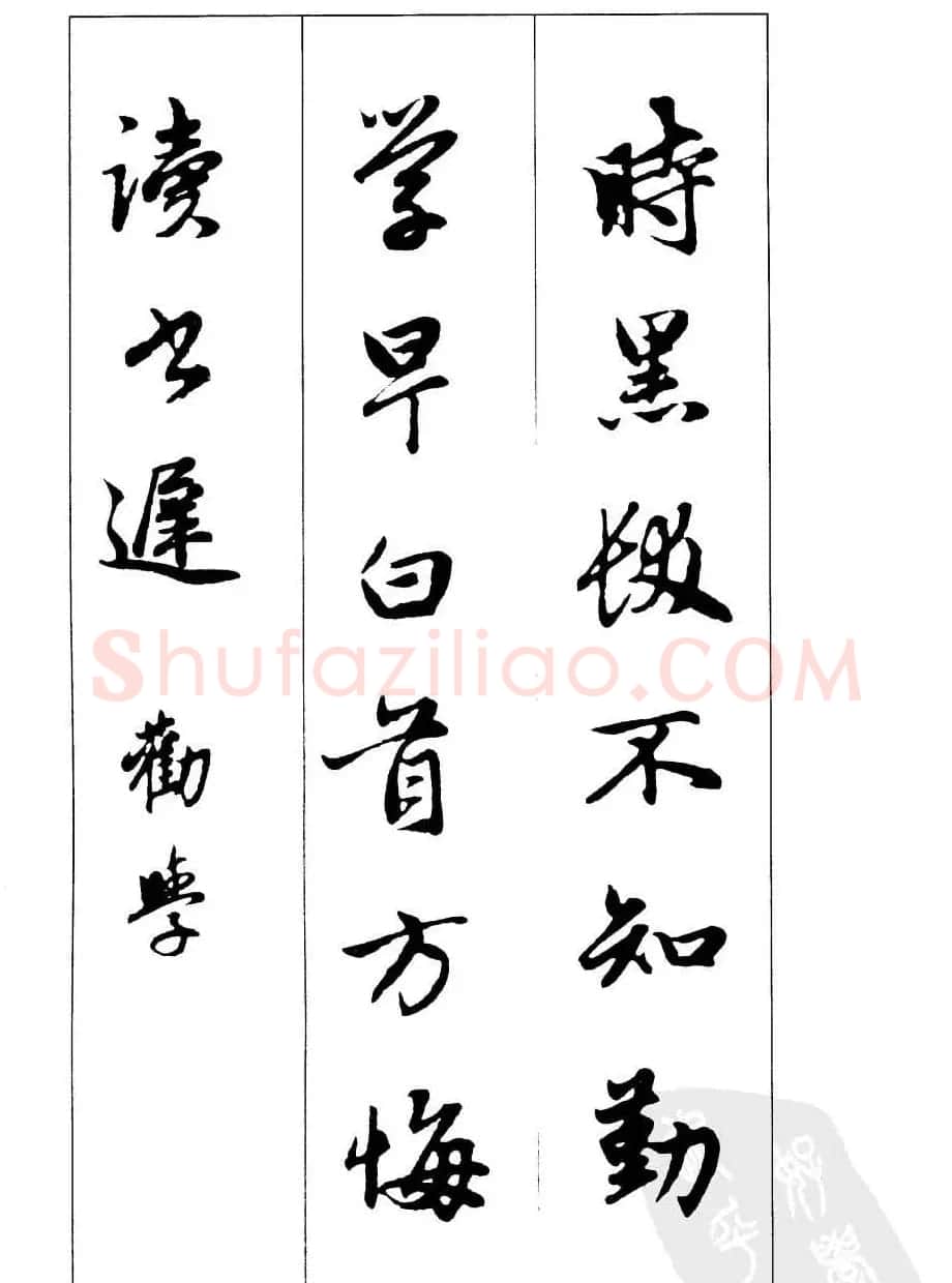 毛笔字帖欣赏《赵孟頫行书墨迹集字古诗》 | 软笔行书字帖
