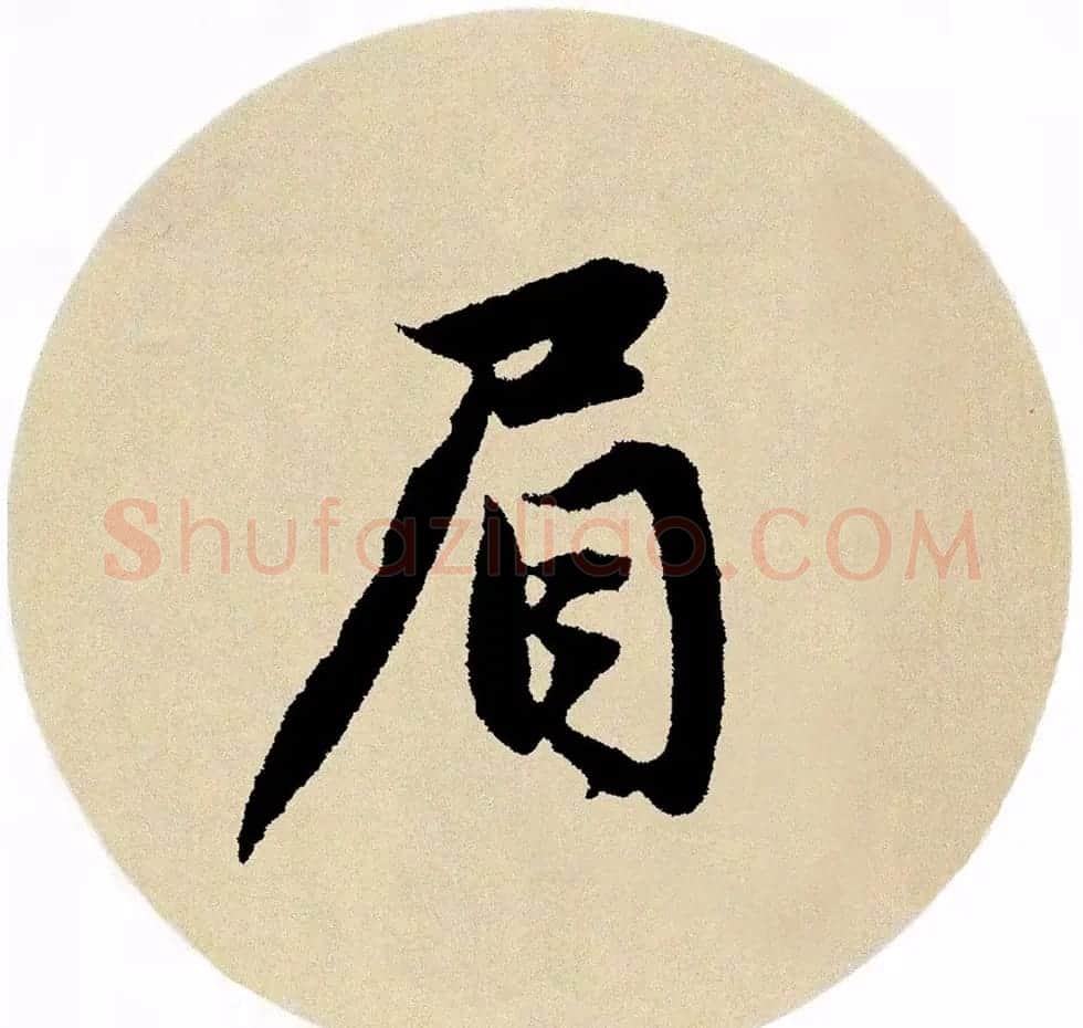 赵孟頫行书集字《春风》+《诉衷情》 | 书法名家作品欣赏