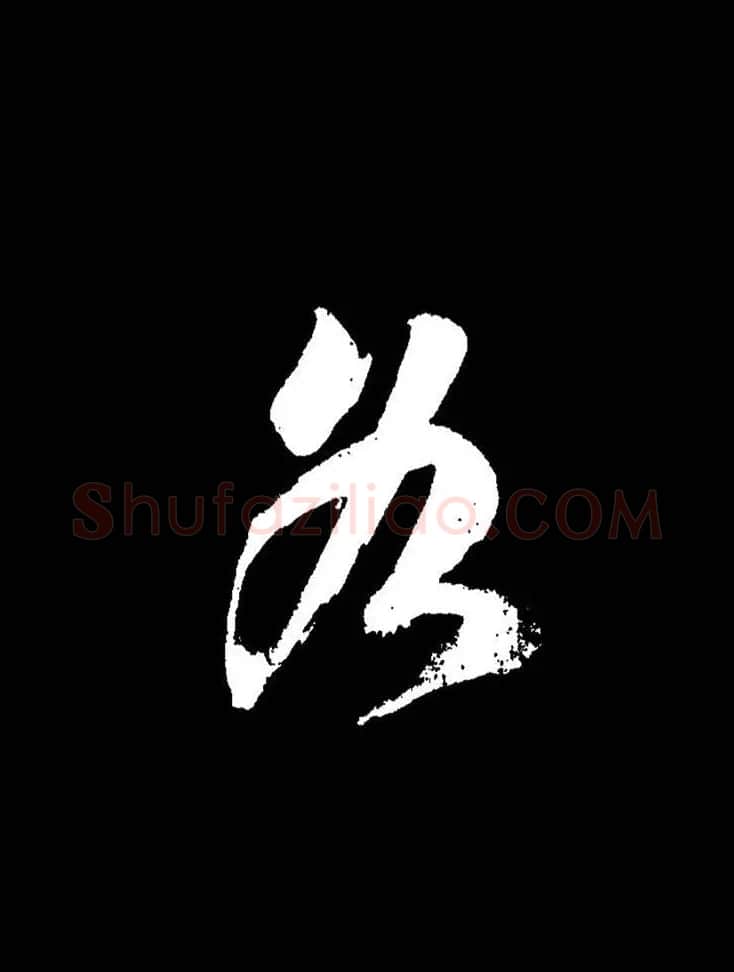 成亲王《节录左太冲赋》手机版单字帖 | 软笔行书字帖