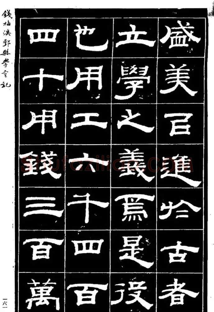 阮元弟子钱泳隶书《重修鄞县儒学碑记》 | 毛笔隶书字帖