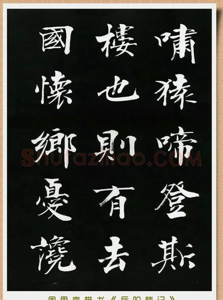 周思言楷书艺术赏析《岳阳楼记》 | 毛笔楷书字帖