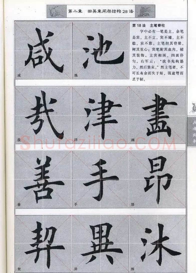 田英章《毛笔楷书入门教程间架结构》 | 毛笔楷书字帖