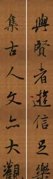 王羲之行书兰亭序集字对联99副 | 书法名家作品鉴赏