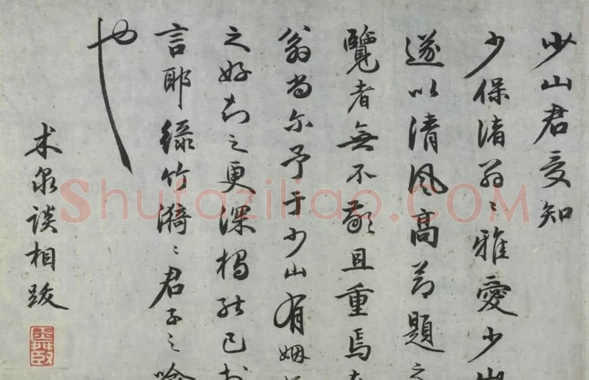 明代术泉相书法题东渚翁竹兰卷 | 传世书法作品鉴赏
