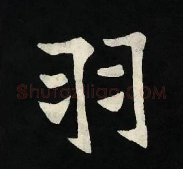 放大魏楷字帖《张黑女墓志单字帖》 | 软笔楷书字帖