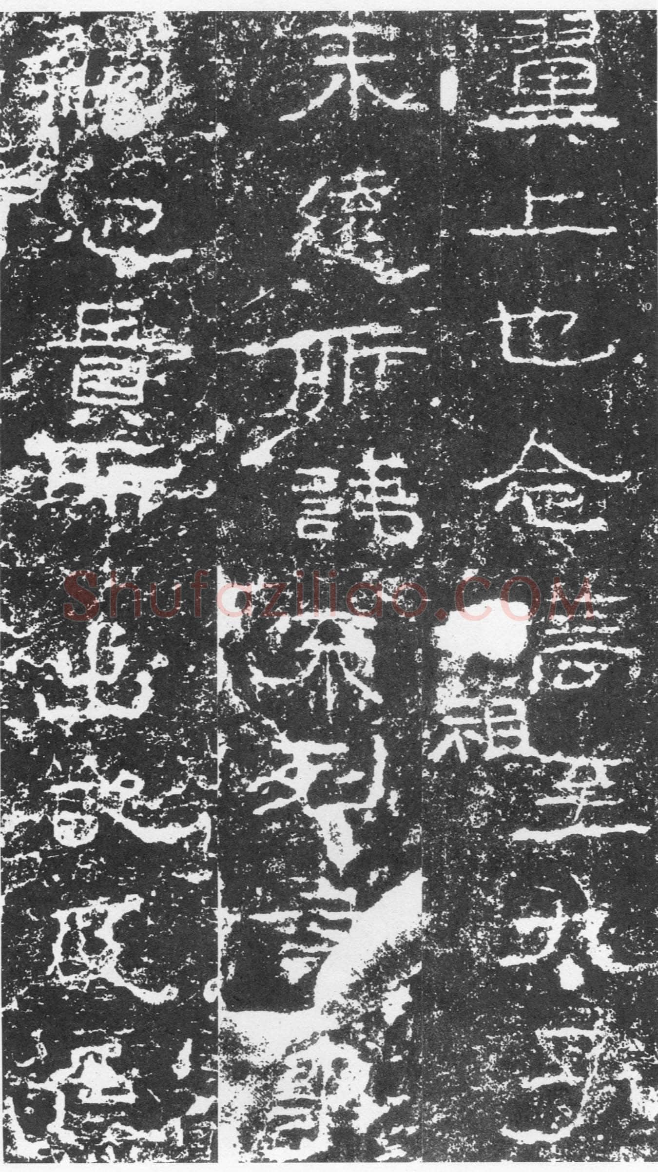 三老讳字忌日碑汉金石作品欣赏,摘自秦汉三老讳字忌日碑