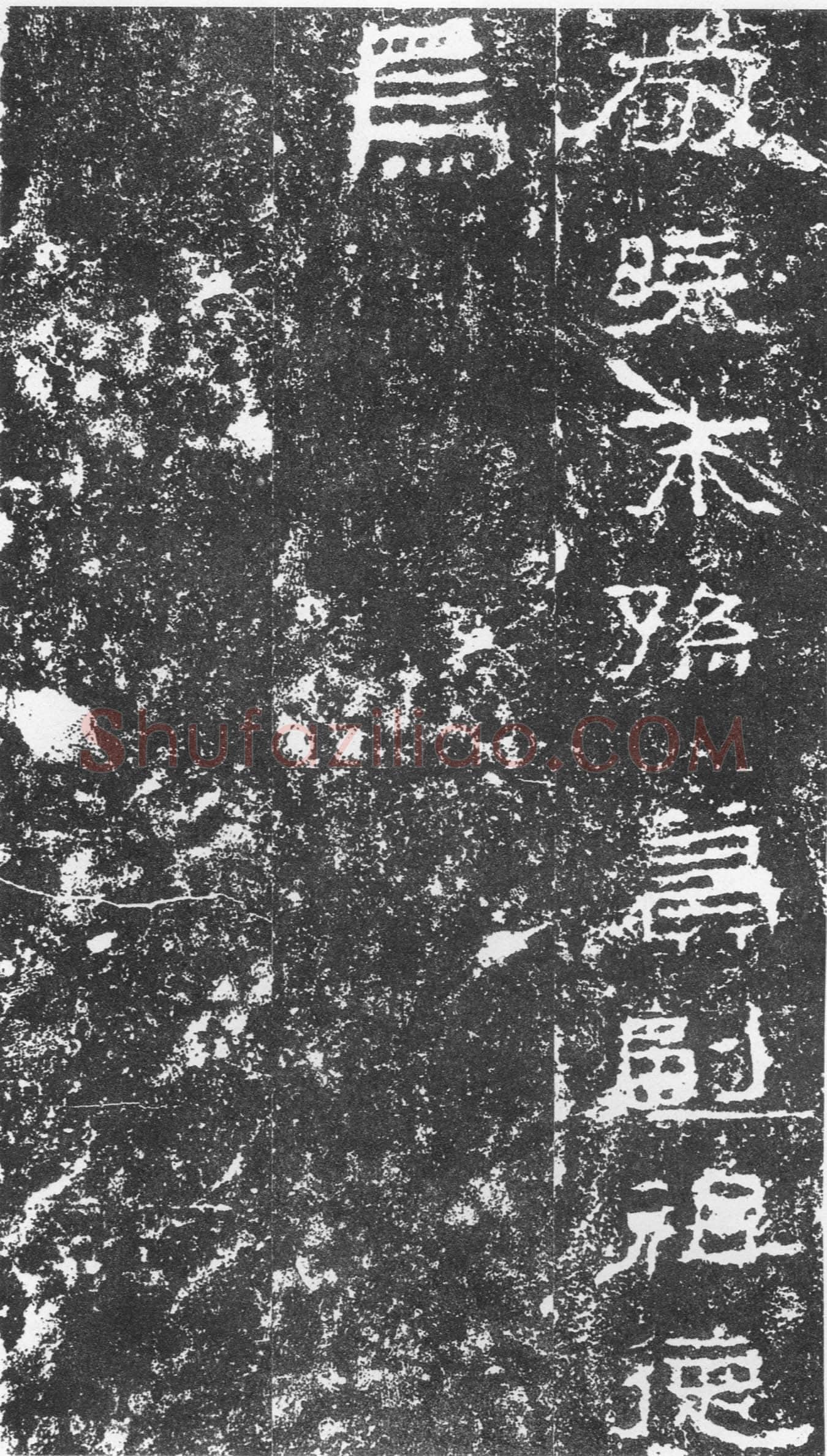 三老讳字忌日碑汉金石作品欣赏,摘自秦汉三老讳字忌日碑