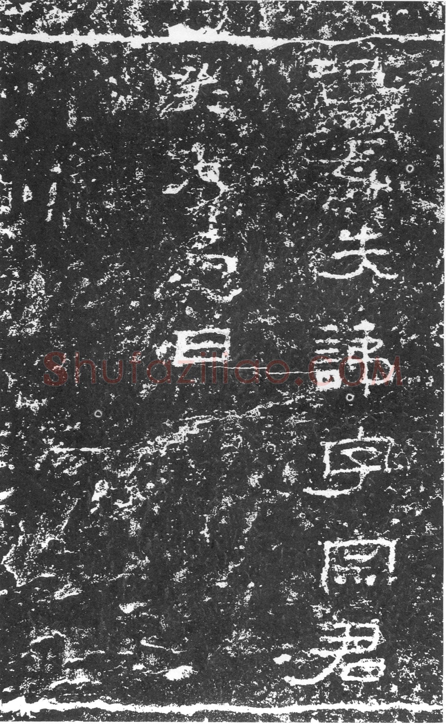 三老讳字忌日碑汉金石作品欣赏,摘自秦汉三老讳字忌日碑