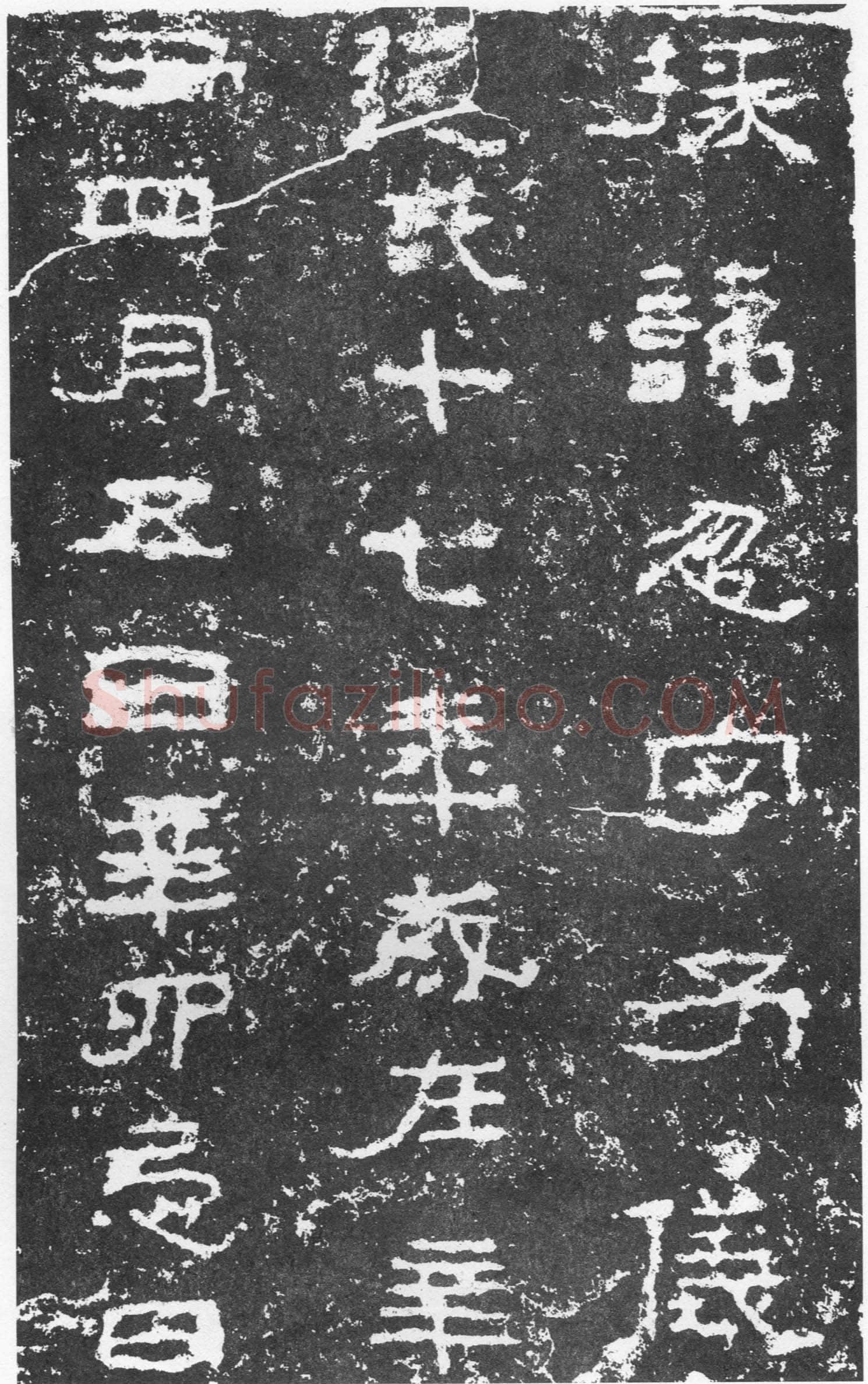三老讳字忌日碑汉金石作品欣赏,摘自秦汉三老讳字忌日碑
