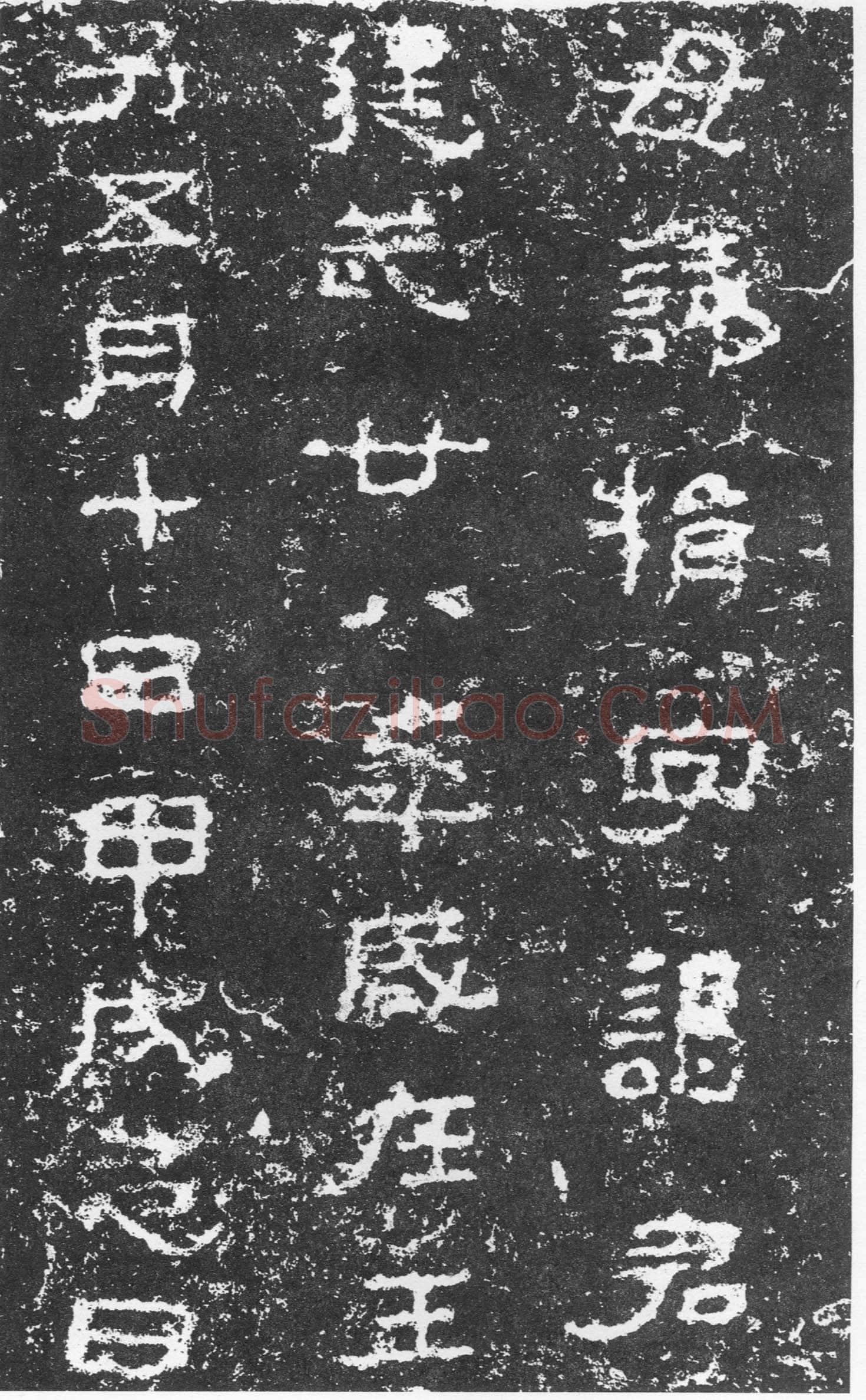 三老讳字忌日碑汉金石作品欣赏,摘自秦汉三老讳字忌日碑