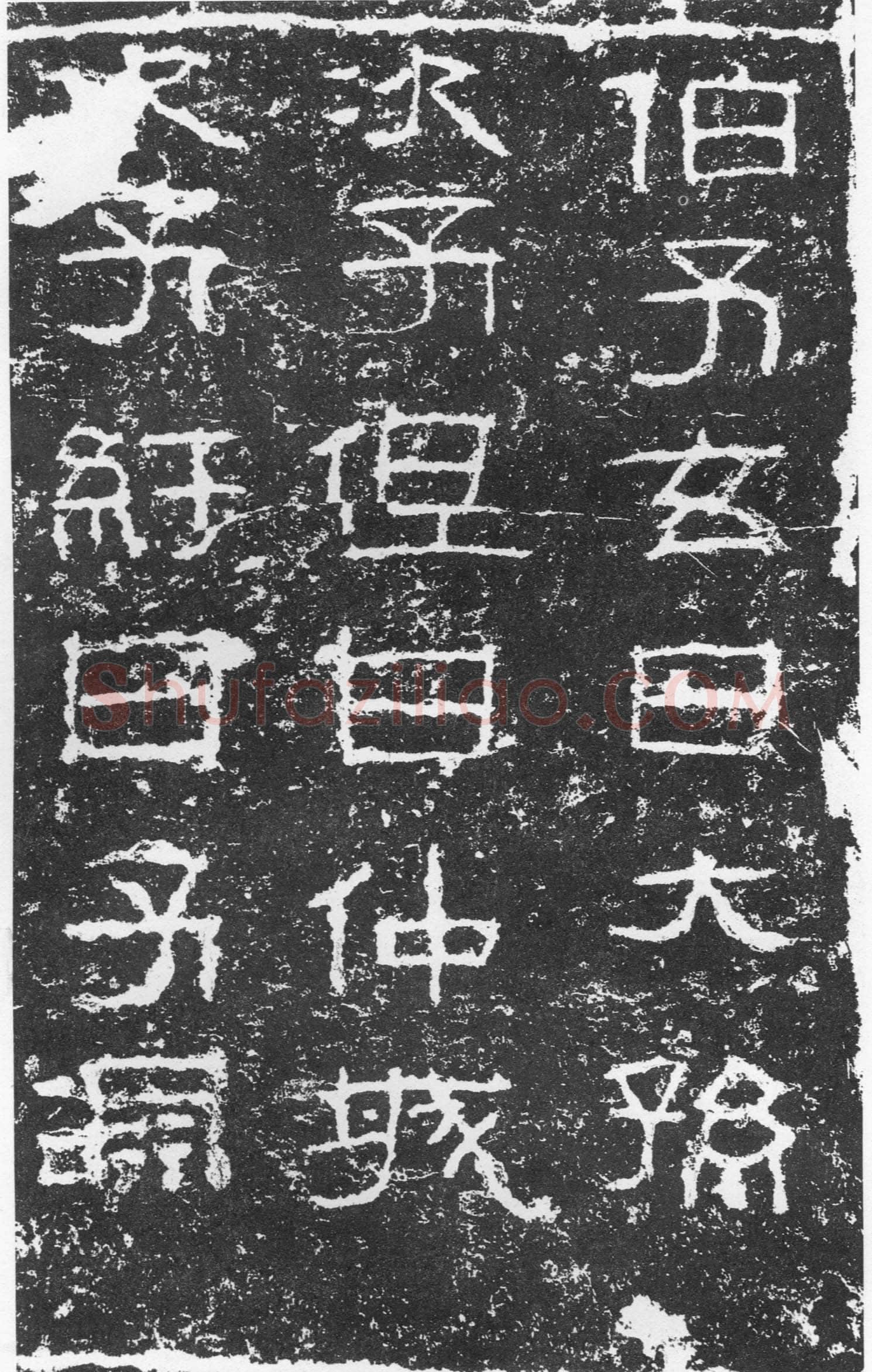 三老讳字忌日碑汉金石作品欣赏,摘自秦汉三老讳字忌日碑